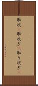 取次(P) Scroll