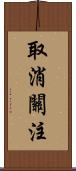 取消關注 Scroll