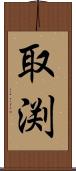 取渕 Scroll