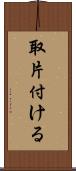 取片付ける Scroll
