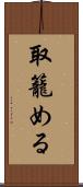 取籠める Scroll
