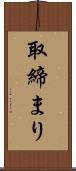 取締まり Scroll