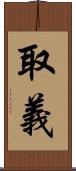 取義 Scroll