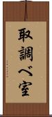 取調べ室 Scroll