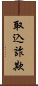 取込詐欺 Scroll