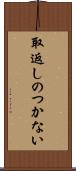 取返しのつかない Scroll