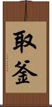 取釜 Scroll