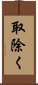 取除く Scroll
