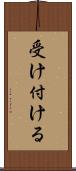 受け付ける Scroll