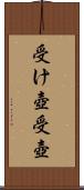 受け壺 Scroll
