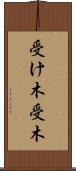 受け木 Scroll