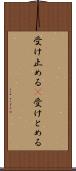 受け止める(P) Scroll