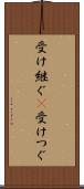 受け継ぐ(P) Scroll