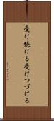 受け続ける Scroll