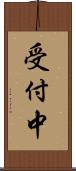 受付中 Scroll