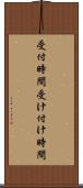 受付時間 Scroll