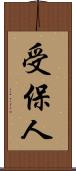 受保人 Scroll