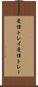 受信トレイ Scroll