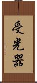 受光器 Scroll
