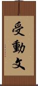 受動文 Scroll
