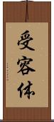 受容体 Scroll