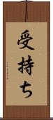 受持ち Scroll