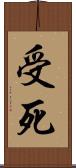 受死 Scroll