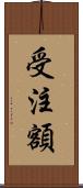 受注額 Scroll