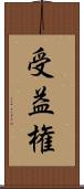 受益権 Scroll