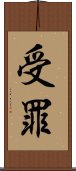 受罪 Scroll