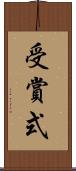 受賞式 Scroll