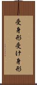 受身形 Scroll