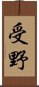 受野 Scroll