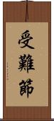受難節 Scroll