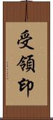 受領印 Scroll