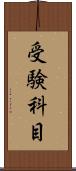 受験科目 Scroll