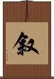 叙 Scroll
