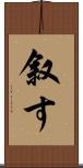 叙す Scroll
