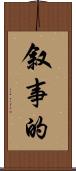 叙事的 Scroll