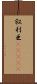 叙利亜(ateji) Scroll