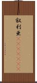 叙利亜(ateji)(RK) Scroll