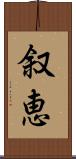 叙恵 Scroll