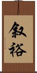 叙裕 Scroll
