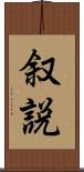 叙説 Scroll