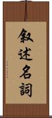 叙述名詞 Scroll