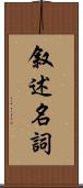 叙述名詞 Scroll