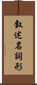 叙述名詞形 Scroll