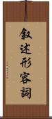 叙述形容詞 Scroll