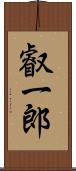 叡一郎 Scroll