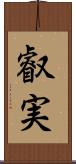 叡実 Scroll